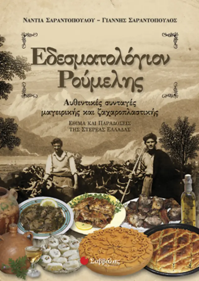 Εδεσματολόγιον Ρούμελης