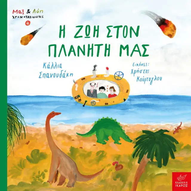 Η Ζωή στον Πλανήτη μας, Χρήστος Κούρτογλου, Κάλλια Σπανουδάκη - Εκδόσεις Ίκαρος