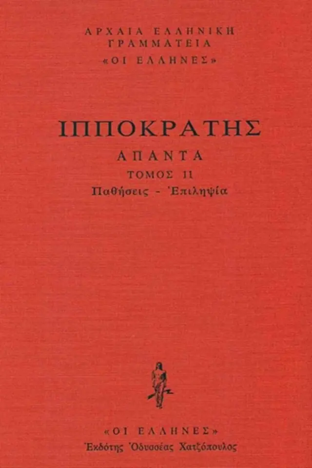 Παθήσεις - Επιλήψια: Περί παθών, Περί των εντός παθών, Περί ιερής νούσου, Περί τόπων των κατά άνθρωπον