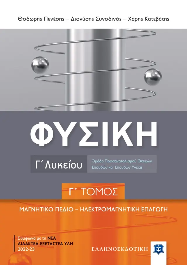 Φυσική Γ΄ Λυκείου - Γ΄ Τόμος
