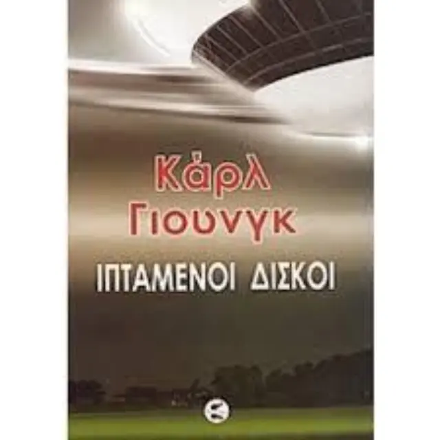 Ιπτάμενοι δίσκοι