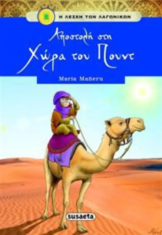 Αποστολή στην χώρα του Πουντ (Susaeta)
