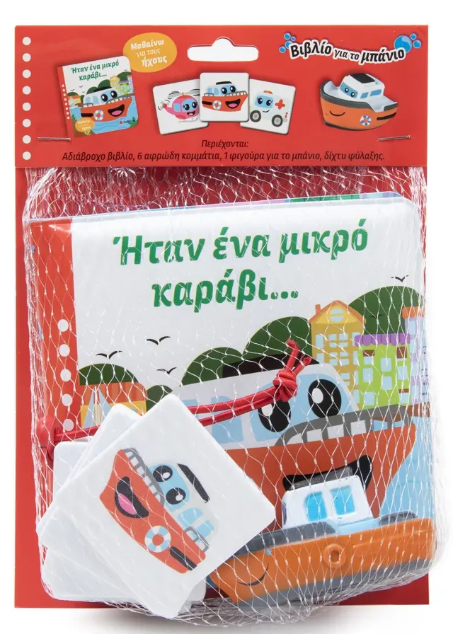 Ήταν ένα μικρό καράβι... - Μαθαίνω για τους ήχους