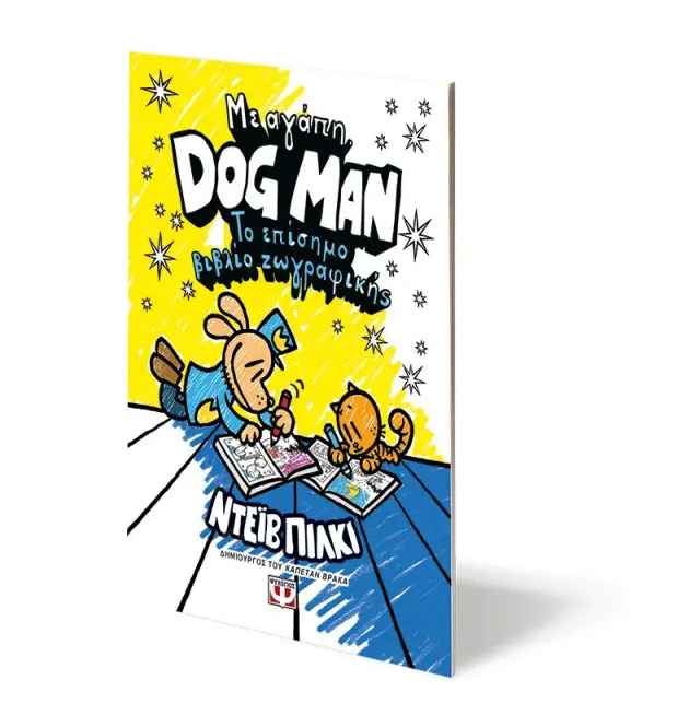 Dog Man - Με Αγάπη: Το επίσημο βιβλίο ζωγραφικής 3