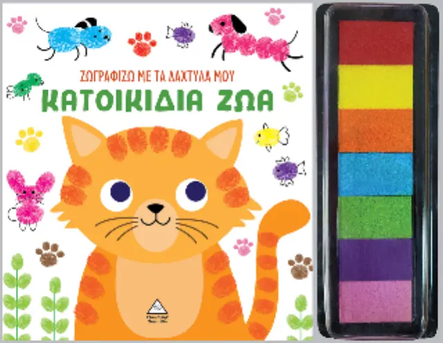 Ζωγραφίζω με τα δάχτυλά μου: Κατοικίδια ζώα (Τζιαμπίρης - Πυραμίδα) 2