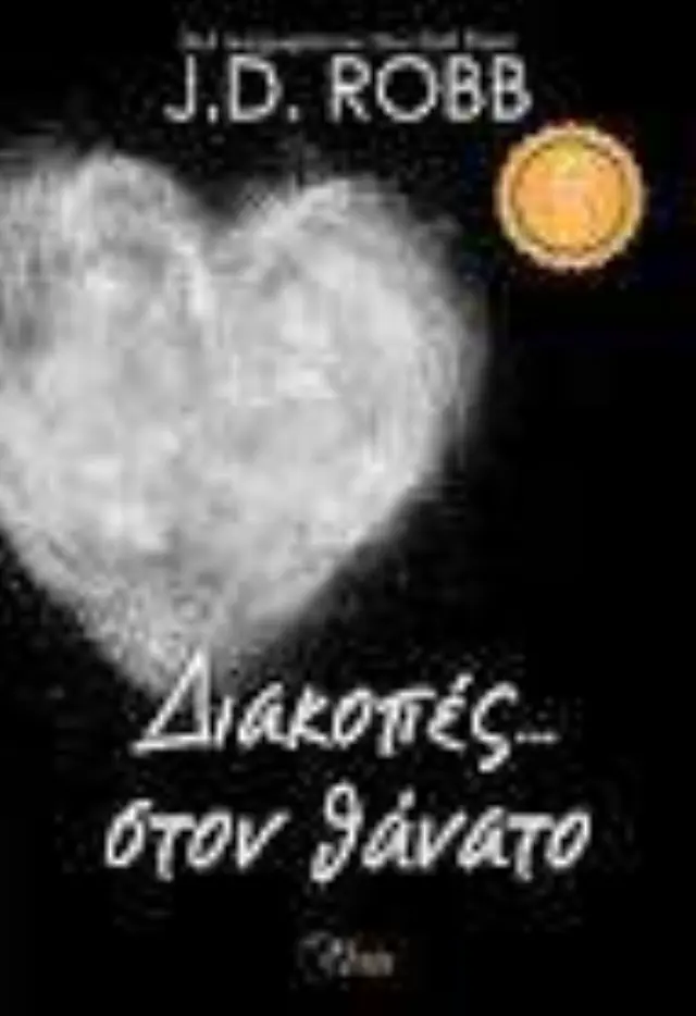 Διακοπές… στον θάνατο - Στον θάνατο No 7