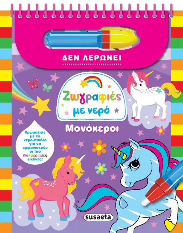 Ζωγραφιές με νερό: Μονόκεροι