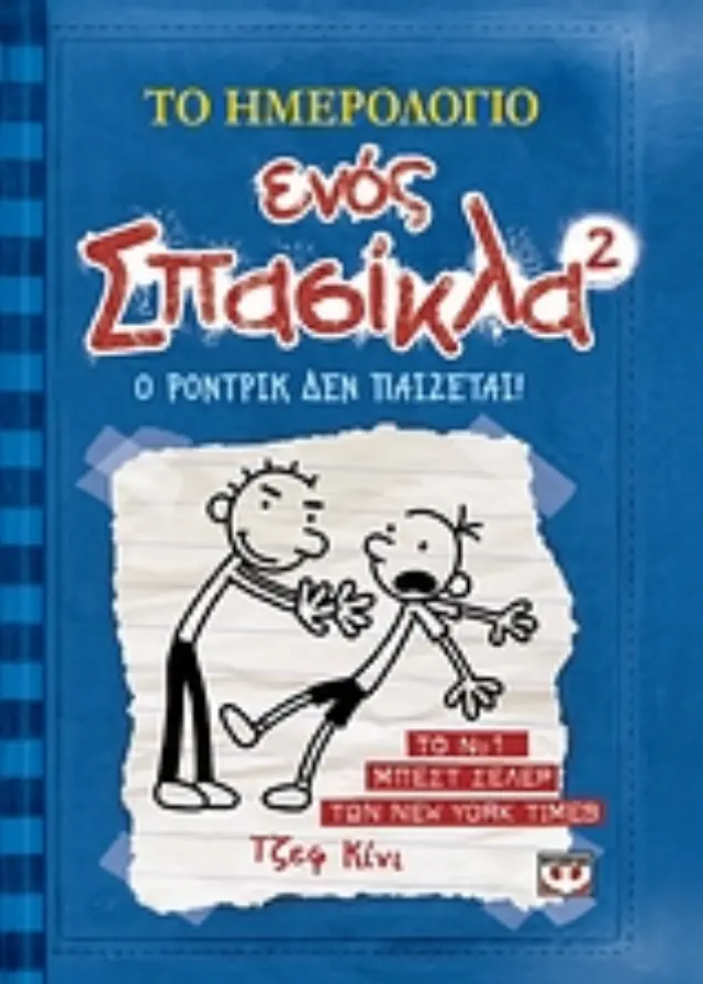 Το ημερολόγιο ενός σπασίκλα 2: Ο Ρόντρικ δεν παίζεται / Jeff Kinney (Ψυχογιός)