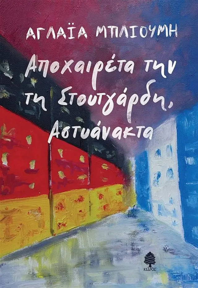 Αποχαιρέτα την τη Στουτγάρδη Αστυάνακα / Αγλαΐα Μπλιούμη (Κέδρος)
