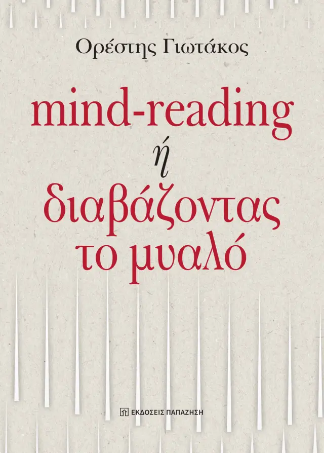 Mind-reading ή διαβάζοντας το μυαλό