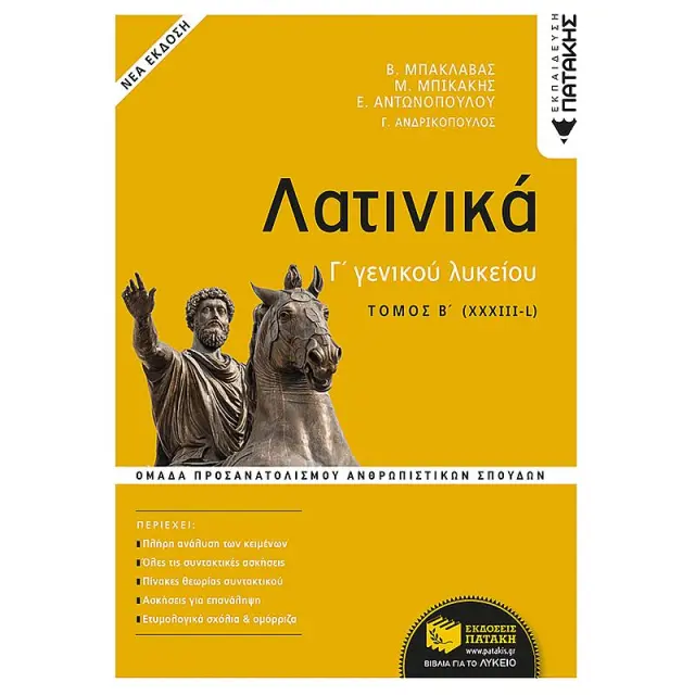 Λατινικά Γ΄ Λυκείου Β΄ τόμος - Ομάδα Προσανατολισμού Ανθρωπιστικών Σπουδών (έκδοση 2021)