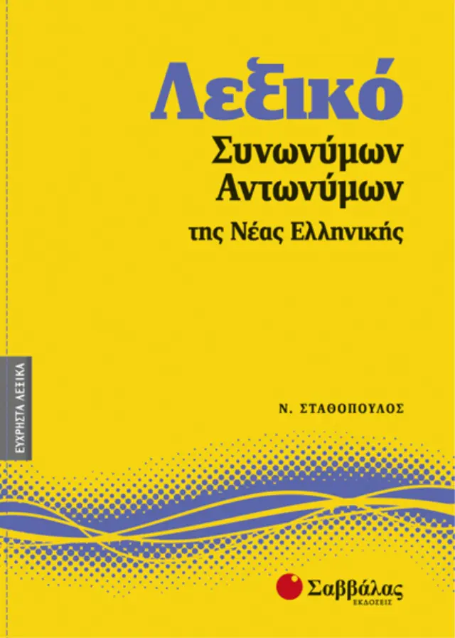 Λεξικό συνωνύμων-αντωνύμων της Νέας Ελληνικής