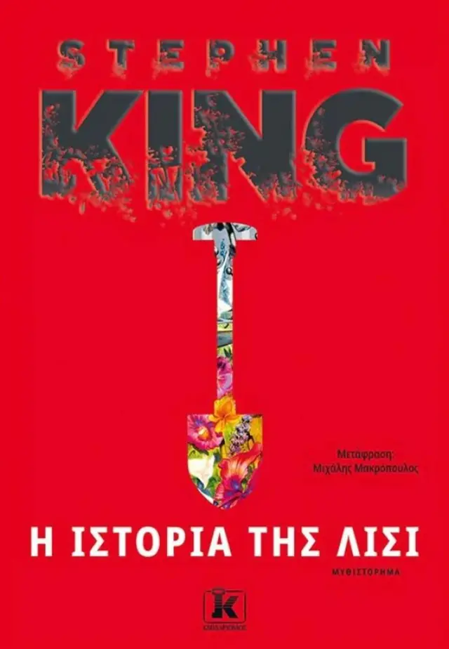 Η ιστορία της Λίσι / Stephen King (Κλειδάριθμος)