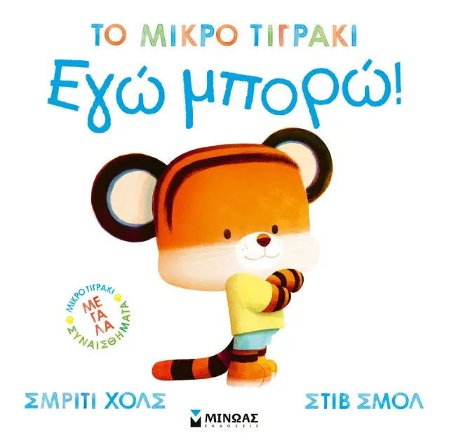 Εγώ μπορώ! / Σμρίτι Χολς (Μίνωας)