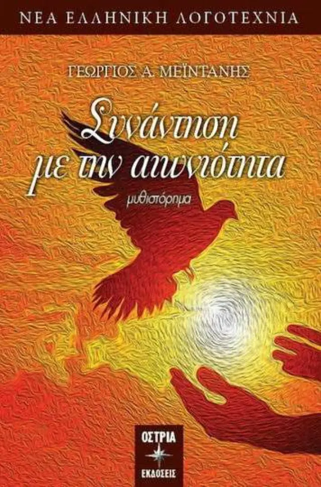 Συνάντηση με την Αιωνιότητα
