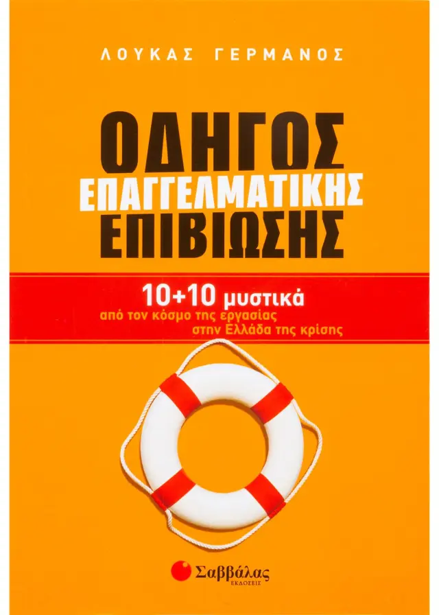 Οδηγός επαγγελματικής επιβίωσης
