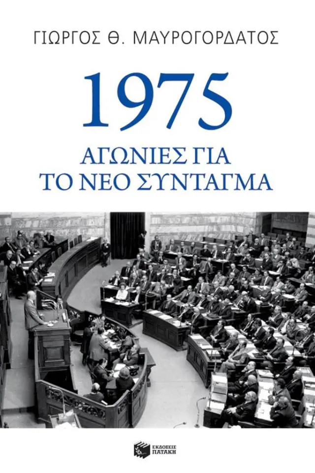 1975: Αγωνίες για το νέο Σύνταγμα / Γιώργος Θ. Μαυρογορδάτος (Εκδόσεις Πατάκη)