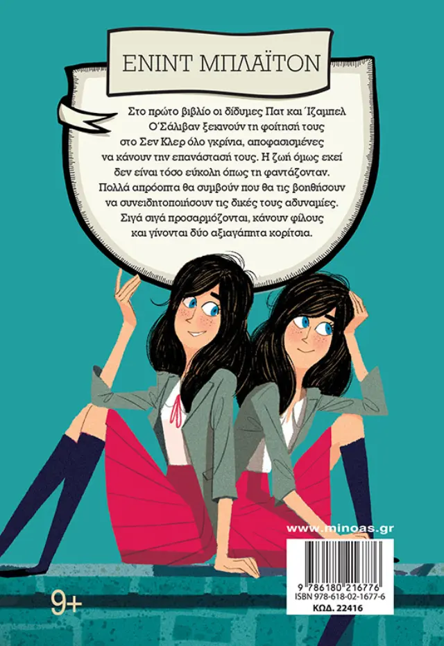 Στο κολέγιο του Σεν Κλερ 1 / Enid Blyton (Μίνωας) 2