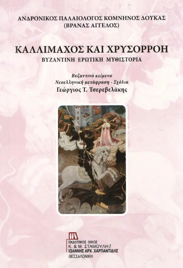 ΚΑΛΛΙΜΑΧΟΣ ΚΑΙ ΧΡΥΣΟΡΡΟΗ