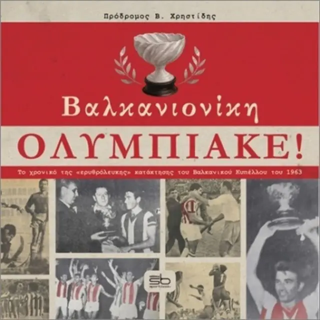 Βαλκανιονίκη Ολυμπιακέ! / Πρόδρομος Β. Χρηστίδης (Εκδόσεις Sportbook)