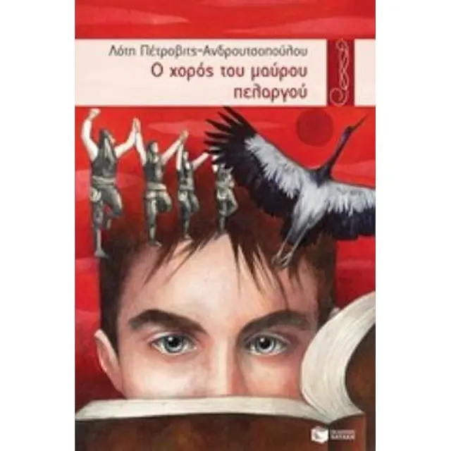 Ο χορός του μαύρου πελαργού / Λότη Πέτροβιτς - Ανδρουτσοπούλου (Εκδόσεις Πατάκη)