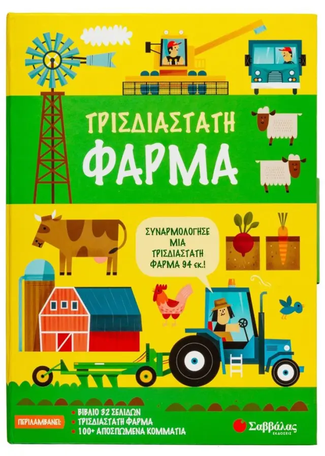 Τρισδιάστατη φάρμα (Σαββάλας)