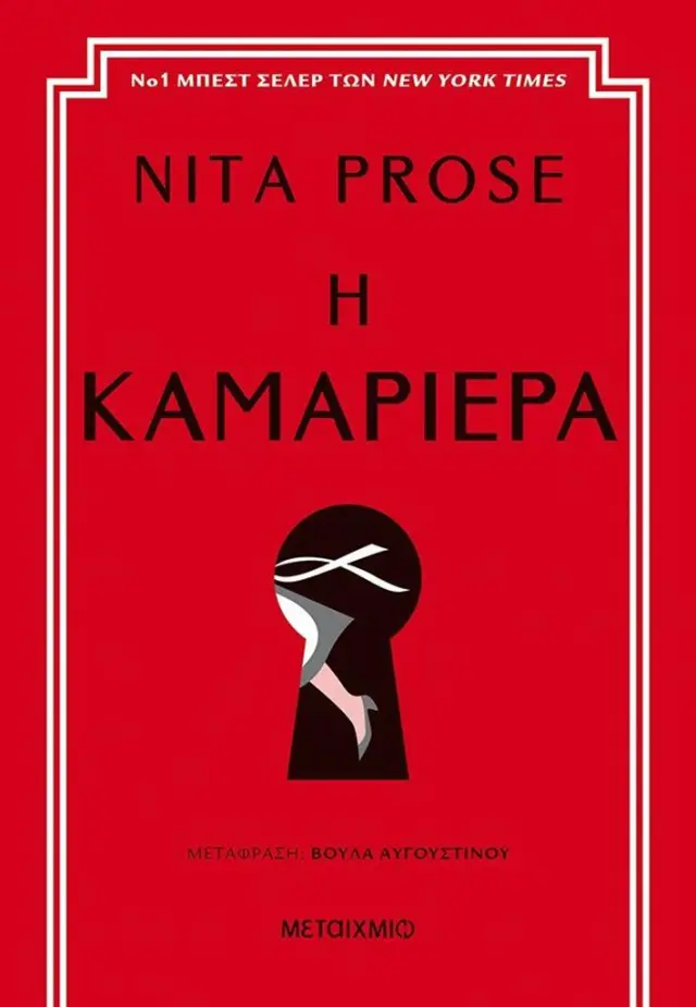 Η καμαριέρα / Nita Prose (Μεταίχμιο)