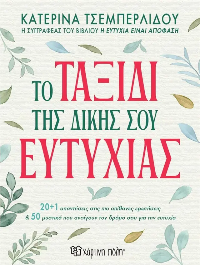 Το ταξίδι της δικής σου ευτυχίας/ Τσεμπερλίδου Κατερίνα (Χάρτινη Πόλη)