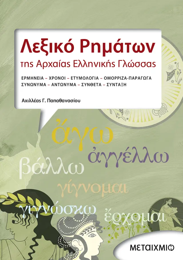 Λεξικό Ρημάτων της Αρχαίας Ελληνικής Γλώσσας