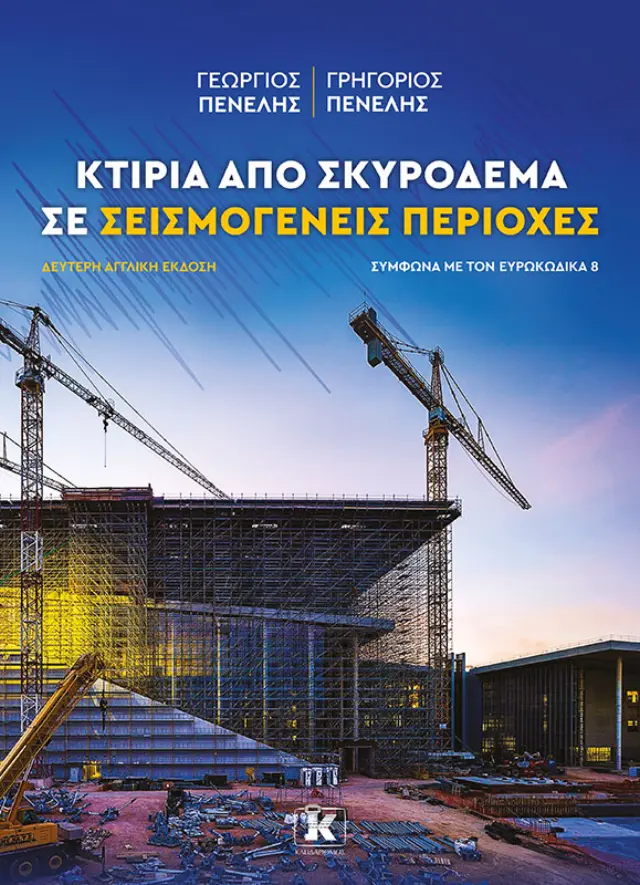 Κτίρια από σκυρόδεμα σε σεισμογενείς περιοχές - 2η Αγγλική Έκδοση