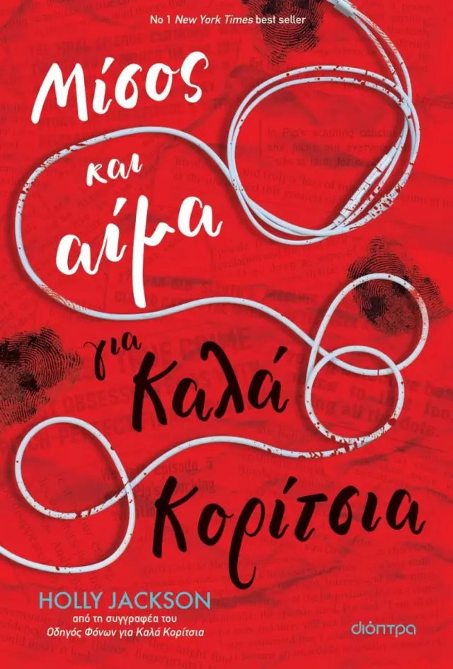 Μίσος και αίμα για καλά κορίτσια / Holly Jackson (Διόπτρα)