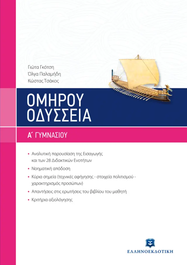 Ομήρου Οδύσσεια Α' Γυμνασίου / Γιώτα Γκότση - Όλγα Παλαμήδη - Κωνσταντίνος Τσάκος (Ελληνοεκδοτική)