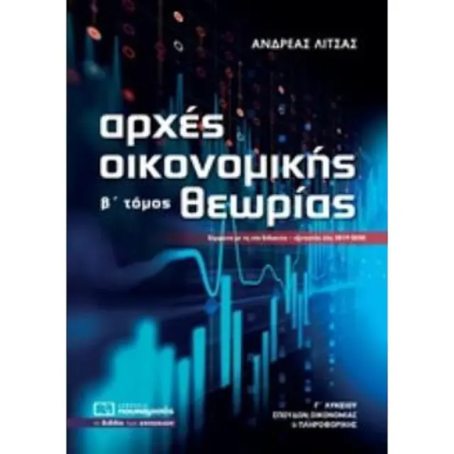 Αρχες Οικονομικης Θεωριας Γ΄ Λυκειου Β' Τομος (Προσανατολισμου Σπουδων Οικονομιας Και Πληροφορικης)