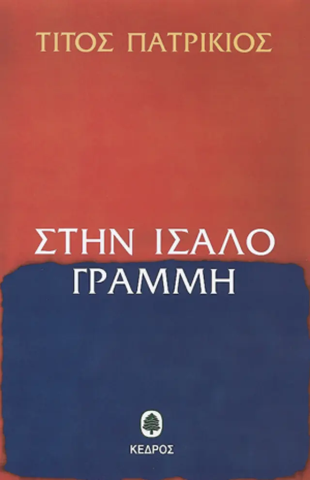 Στην ίσαλο γραμμή
