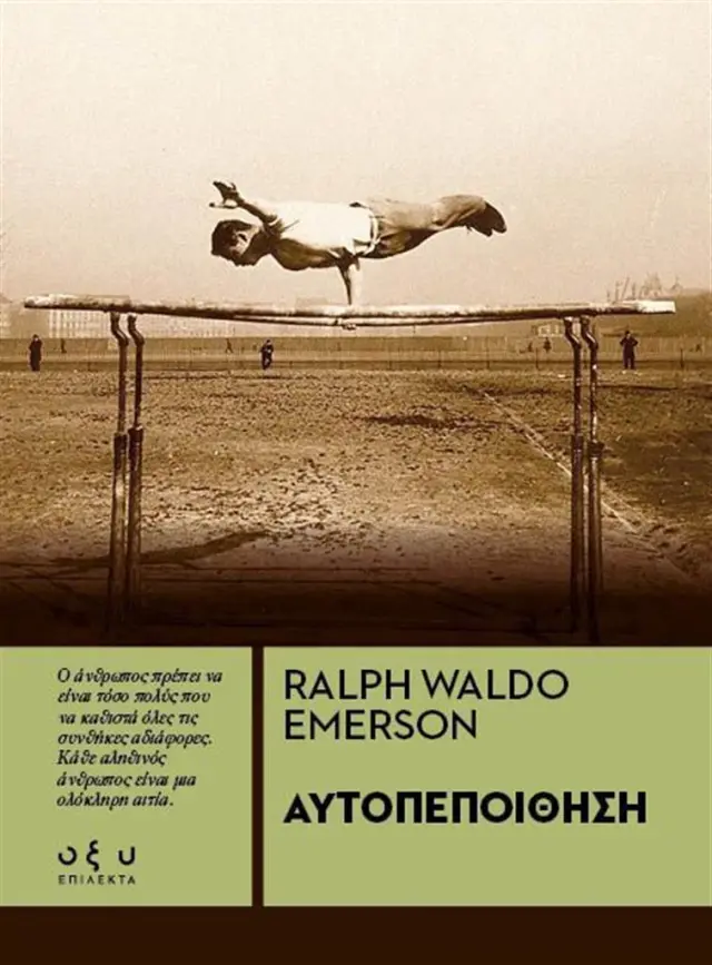Αυτοπεποίθηση / Ralph Emerson (ΟΞΥ)