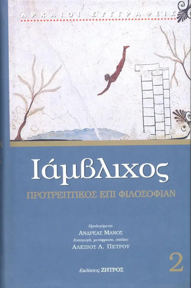 Ιάμβλιχος: (Δεύτερος Τόμος) Προτρεπτικός επί Φιλοσοφίαν