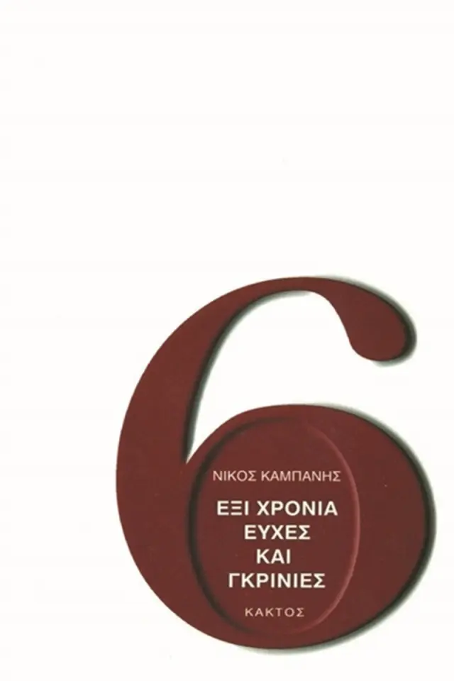 Έξι χρόνια ευχές και γκρίνιες