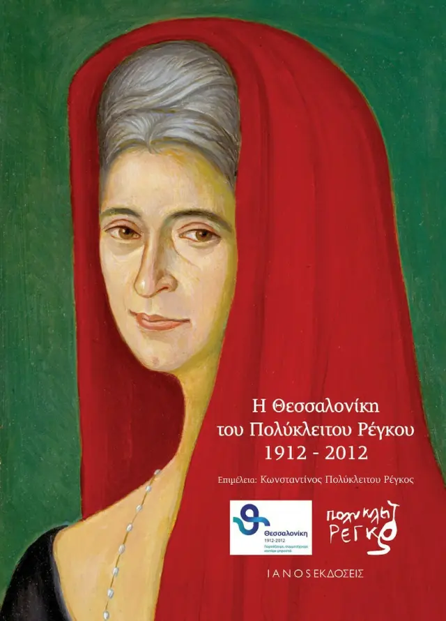 Η ΘΕΣΣΑΛΟΝΙΚΗ ΤΟΥ ΠΟΛΥΚΛΕΙΤΟΥ ΡΕΓΚΟΥ 1912-2012