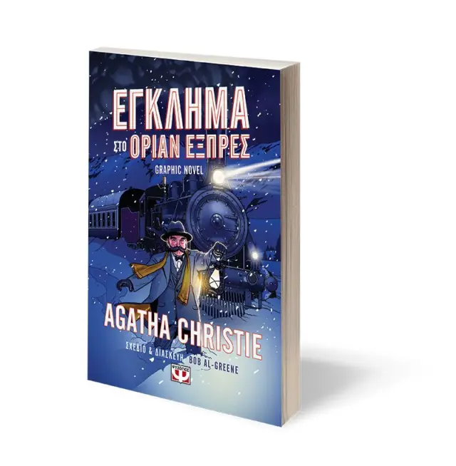 ΕΓΚΛΗΜΑ ΣΤΟ ΟΡΙΑΝ ΕΞΠΡΕΣ - GRAPHIC NOVEL 3
