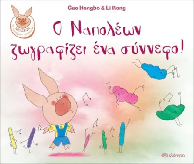 Ο Ναπολέων ζωγραφίζει ένα σύννεφο! / Gao Hongbo (Διόπτρα)