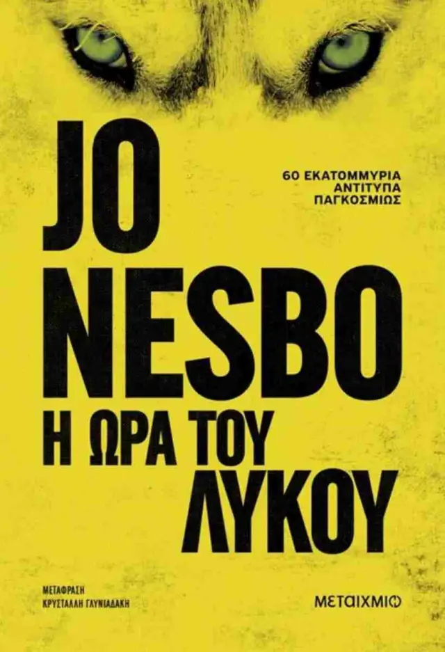 Η ΩΡΑ ΤΟΥ ΛΥΚΟΥ