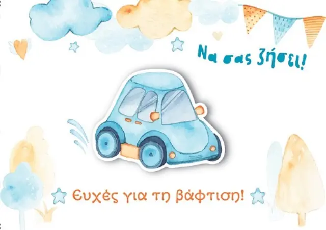 Ευχ. Κάρτα Μικρή - Βάπτιση Αγόρι/Αυτοκίνητο