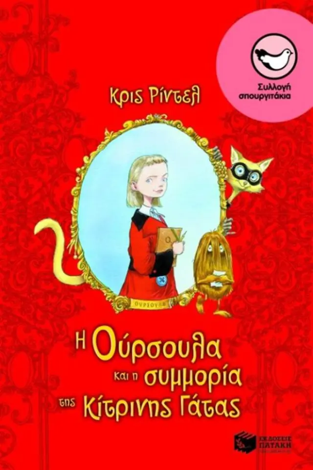 Η Ούρσουλα και η συμμορία της κίτρινης γάτας - Chris Riddell (Εκδόσεις Πατάκη)