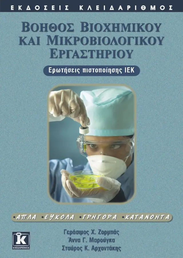 Βοηθός βιοχημικού και μικροβιολογικού εργαστηρίου