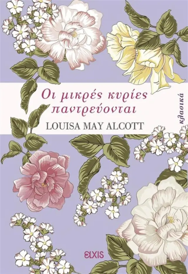 Οι μικρές κυρίες παντρεύονται / Louisa May Alcott (Elxis)