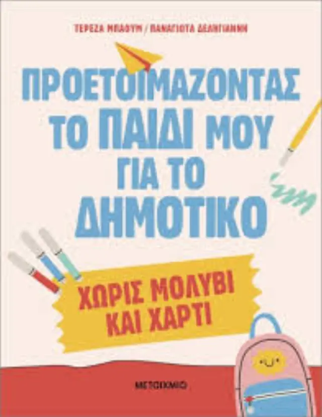 Προετοιμάζοντας το παιδί μου για το Δημοτικό χωρίς μολύβι και χαρτί / Τερέζα Μπάουμ - Παναγιώτα Δεληγιάννη (Μεταίχμιο) 2