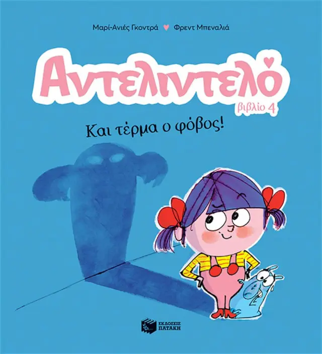 Αντελιντελό: Και Τέρμα ο Φόβος!! (Βιβλίο 4) Gaudrat Marie-Agnès - Εκδόσεις Πατάκη