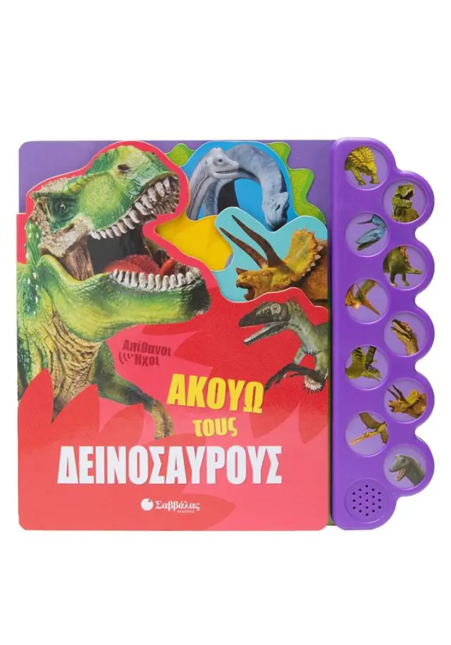 Ακούω τους δεινόσαυρους (Σαββάλας)