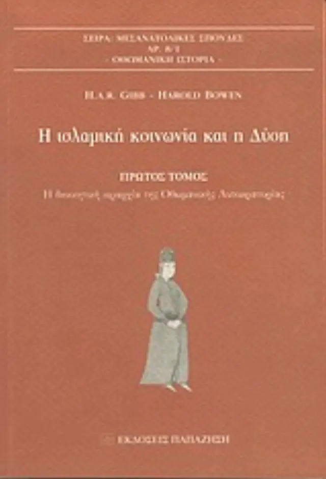 Η ισλαμική κοινωνία και η Δύση