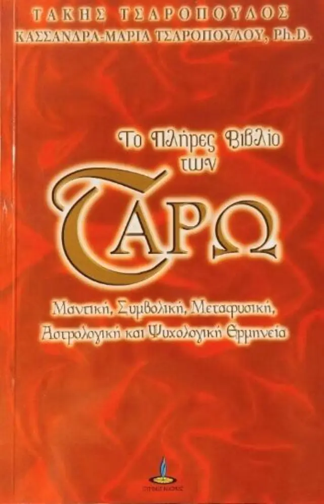 Το πλήρες βιβλίο του ταρώ